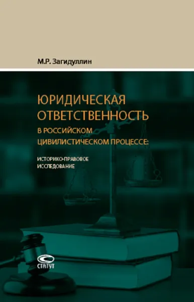 Обложка книги Юридическая ответственность в российском цивилистическом процессе. Историко-правовое исследование, М. Р. Загидуллин