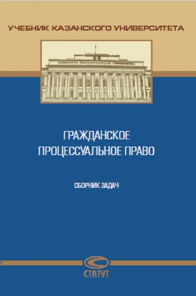 Обложка книги Гражданское процессуальное право. Сборник задач, Е. В. Базилевских, Д. Х. Валеев, К. Б. Валиуллина