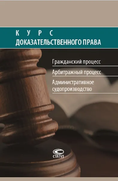 Обложка книги Курс доказательственного права. Гражданский процесс. Арбитражный процесс. Административное судопроизводство, М. А. Фокина, О. В. Баулин, С. Ф. Афанасьев