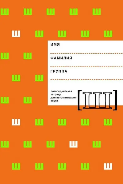Обложка книги Логопедическая тетрадь для автоматизации звука Ш, Е. Ф. Архипова, И. В. Южанина