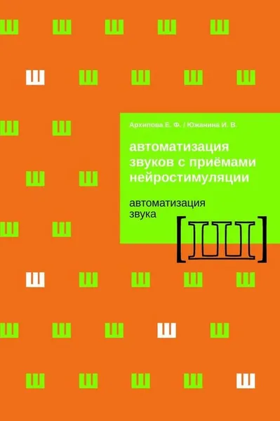 Обложка книги Автоматизация звуков с приёмами нейростимуляции. Автоматизация звука Ш, Е. Ф. Архипова, И. В. Южанина