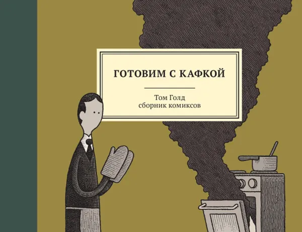 Обложка книги Готовим с Кафкой, Голд Т.