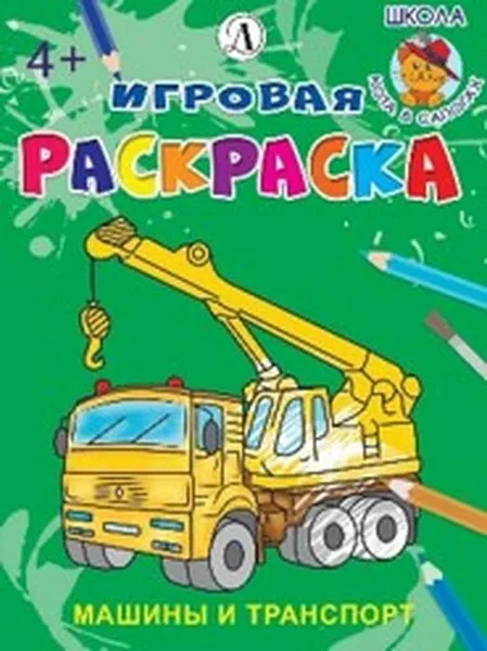 Обложка книги Машины и транспорт. Игровая раскраска, И. Шестакова