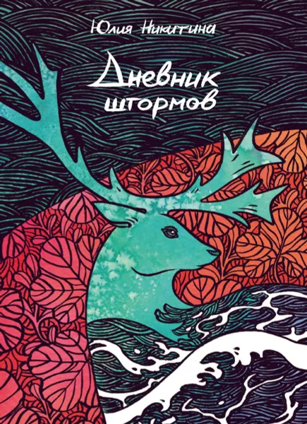 Обложка книги Дневник штормов, Никитина Ю.