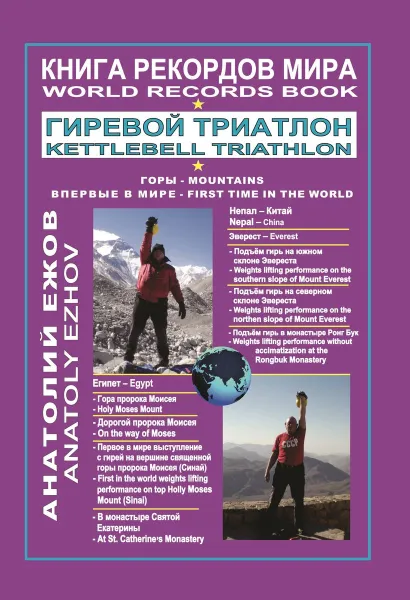 Обложка книги Гиревой триатлон. Горы / World records book. Kettlebell triathlon. Mountains, Анатолий Ежов , Anatoly Ezhov