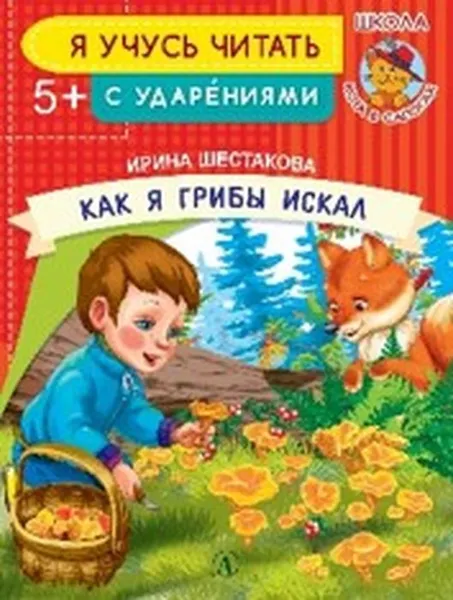 Обложка книги Как я грибы искал, Ирина Шестакова