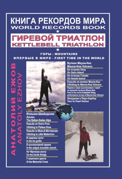 Обложка книги Книга рекордов мира. Гиревой триатлон / World Records Book: Kettlebell Triathlon, Анатолий Ежов