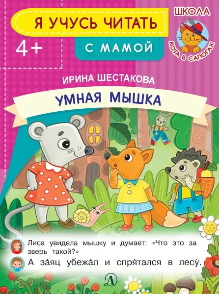 Обложка книги Умная мышка, Ирина Шестакова