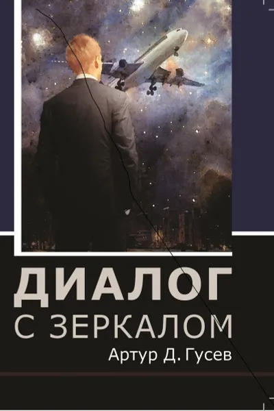 Обложка книги Диалог с зеркалом, Артур Д. Гусев