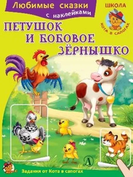 Обложка книги Петушок и бобовое зёрнышко, И. Б. Шестакова