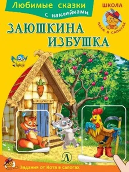 Обложка книги Заюшкина избушка, И. Шестакова