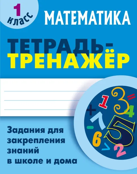 Обложка книги Математика. 1 класс. Тетрадь-тренажер, С. В. Петренко