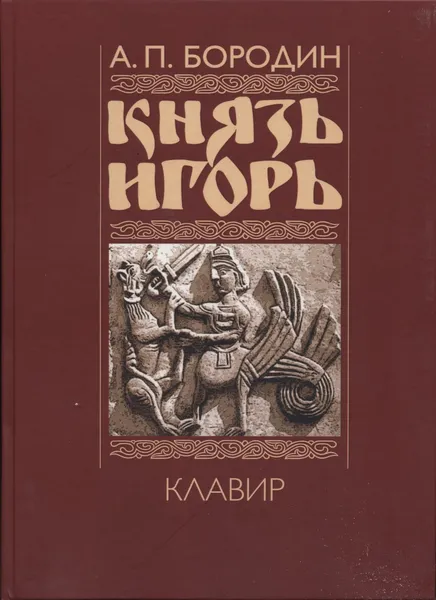 Обложка книги Князь Игорь. Клавир (авторская редакция), А.П. Бородин