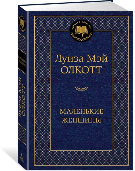 Обложка книги Маленькие женщины, Луиза Мэй Олкотт