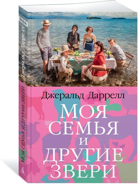 Обложка книги Моя семья и другие звери, Даррелл Джеральд, Таск Сергей