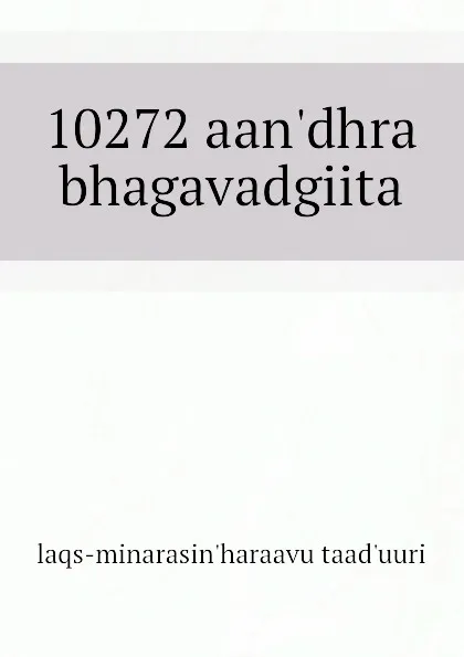 Обложка книги 10272 aandhra bhagavadgiita, laqs-minarasin'haraavu taad'uuri