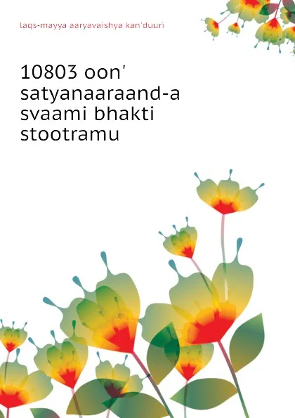 Обложка книги 10803 oon satyanaaraand-a svaami bhakti stootramu, laqs-mayya aaryavaishya kan'duuri