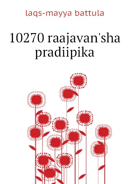 Обложка книги 10270 raajavansha pradiipika, laqs-mayya battula