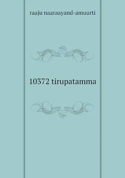 Обложка книги 10372 tirupatamma, raaju naaraayand-amuurti