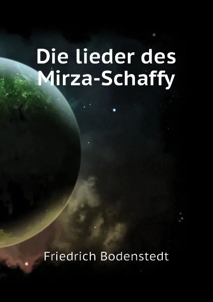 Обложка книги Die lieder des Mirza-Schaffy, Friedrich Bodenstedt