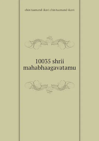 Обложка книги 10035 shrii mahabhaagavatamu, chin'taamand-ikavi chin'taamand-ikavi