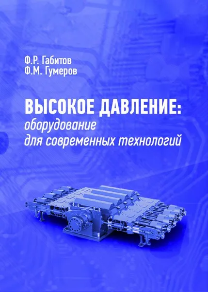 Обложка книги Высокое давление: оборудование для современных технологий. Учебное пособие, Габитов Фаризан Ракибович, Гумеров Фарид Мухамедович