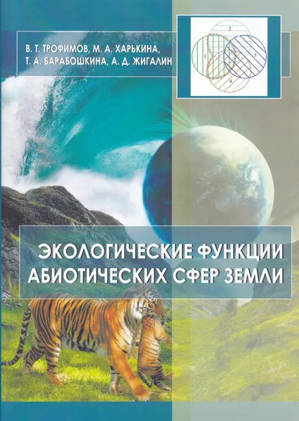 Обложка книги Экологические функции абиотических сфер земли: монография, Трофимов Виктор Титович, и др.