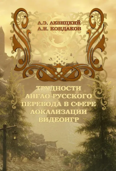 Обложка книги Трудности англо-русского перевода в сфере локализации видеоигр, Левицкий Андрей Эдуардович, Кондаков Алексей Игоревич