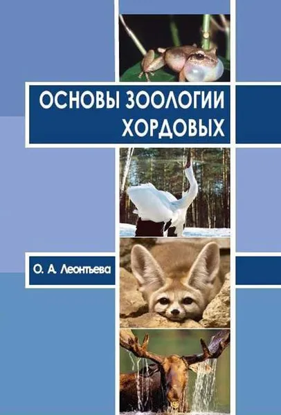 Обложка книги Основы зоологии хордовых: учебное пособие, Леонтьева Ольга Александровна