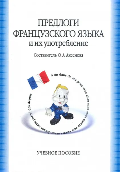Обложка книги Предлоги французского языка и их употребление, Аксенова Ольга Александровна