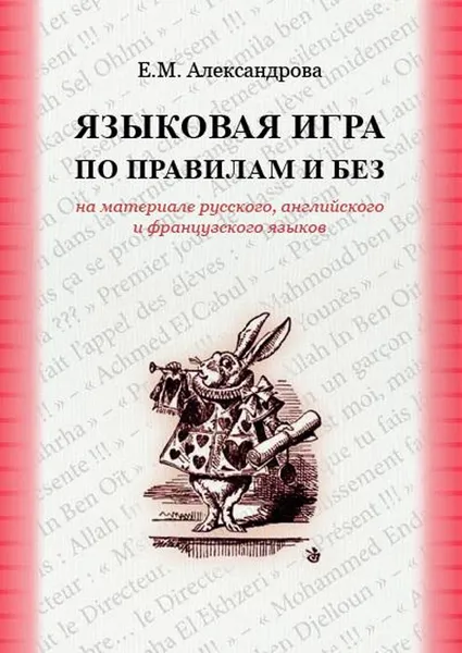 Обложка книги Языковая игра по правилам и без на основе русского, английского и французского языков, Александрова Елена Михайловна