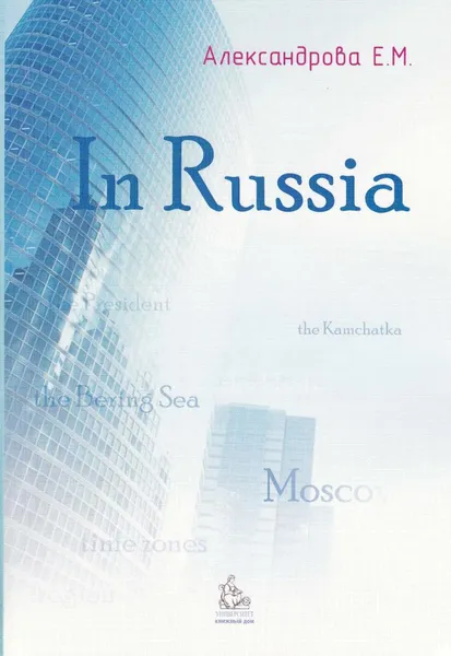 Обложка книги In Russia: учебное пособие, Александрова Елена Михайловна