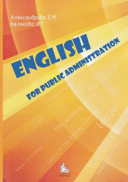 Обложка книги English for public administration: учебное пособие, Александрова Елена Михайловна