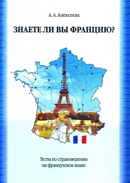 Обложка книги Знаете ли вы Францию? Тесты по страноведению на франц.яз., Алексеева  Александра Александровна