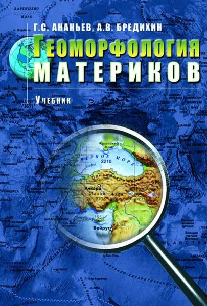 Обложка книги Геоморфология материков. Учебник для вузов, Ананьев Герман Сергеевич, Бредихин Андрей Владимирович