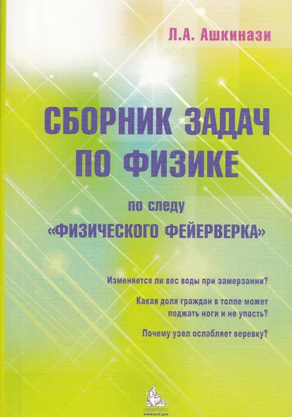 Обложка книги Сборник задач по физике. По следу 