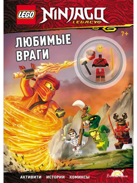 Обложка книги LNC-6717 Книга с игрушкой LEGO NINJAGO - ЛЮБИМЫЕ ВРАГИ, Ameet Studio