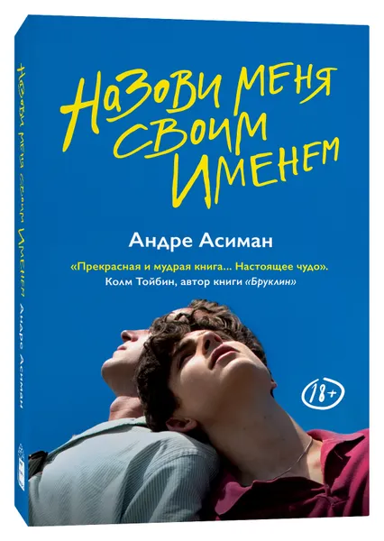 Обложка книги Назови меня своим именем, Андре Асиман