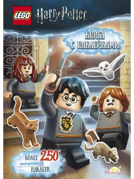 Обложка книги SSP-6401 Книга с наклейками LEGO HARRY POTTER - КНИГА С НАКЛЕЙКАМИ, Ameet Studio