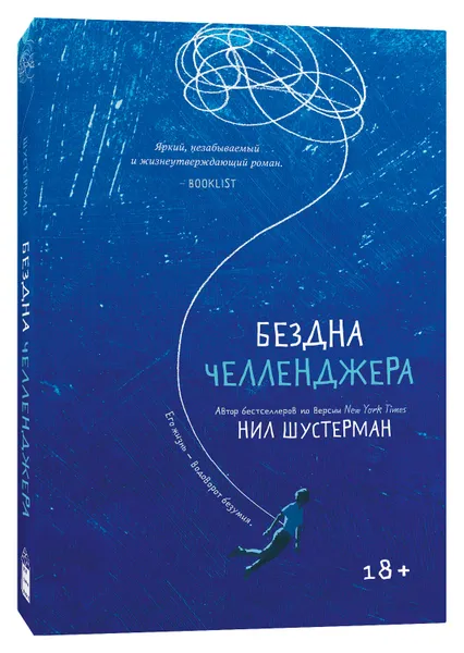 Обложка книги Бездна Челленджера, Нил Шустерман