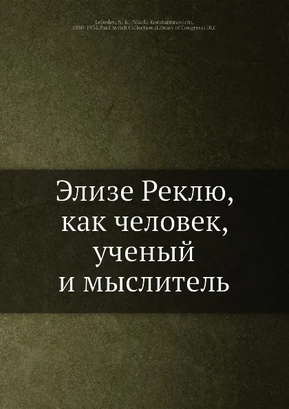 Обложка книги Элизе Реклю. Как человек, ученый и мыслитель, Н. К. Лебедев