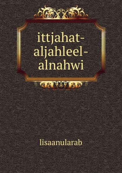 Обложка книги ittjahat-aljahleel-alnahwi, lisaanularab