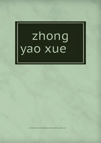 Обложка книги zhong yao xue ..., nan jing zhong yi xue yuan