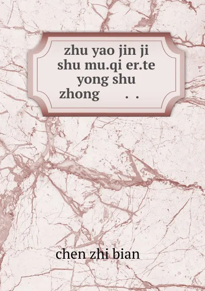 Обложка книги zhu yao jin ji shu mu.qi er.te yong shu zhong .............., Chen Zhi Bian