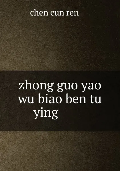 Обложка книги zhong guo yao wu biao ben tu ying ........, Chen Cun Ren