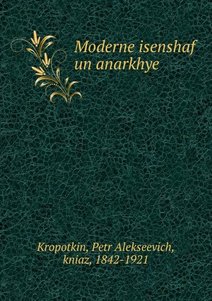 Обложка книги Moderne isenshaf un anarkhye, Kropotkin Petr Alekseevich