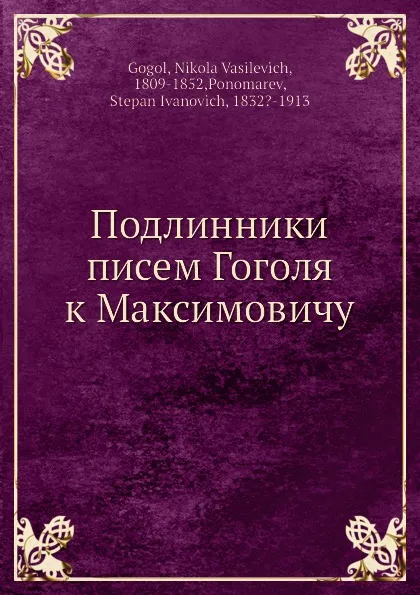 Обложка книги Подлинники писем Гоголя к Максимовичу, С. Пономарева