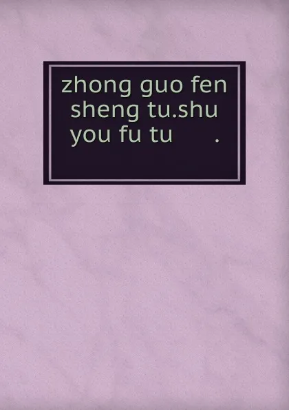 Обложка книги zhong guo fen sheng tu.shu you fu tu .........., 中华教育文化基金董事会编译委员会编辑