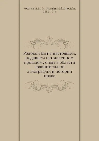 Обложка книги Родовой быт в настоящем, недавнем и отдаленном прошлом, М. М. Ковалевский