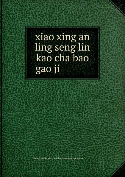 Обложка книги xiao xing an ling seng lin kao cha bao gao ji ..........., 